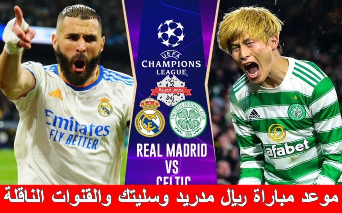 موعد مباراة ريال مدريد وسيلتك والقنوات الناقلة