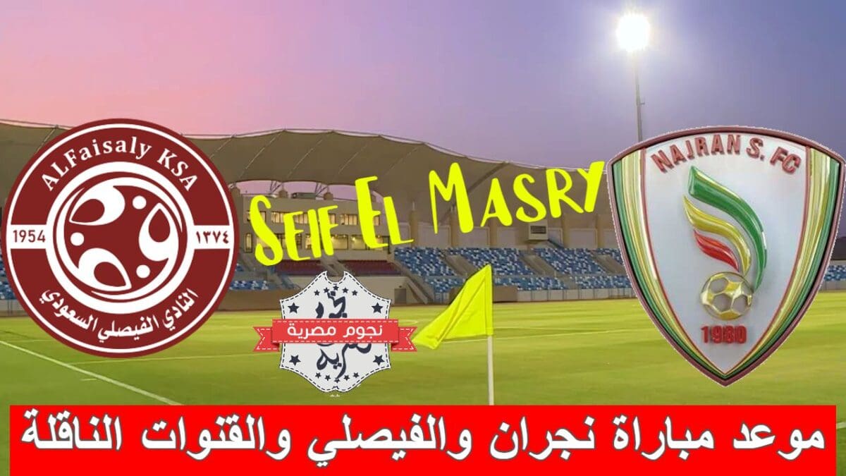 موعد مباراة نجران والفيصلي والقنوات الناقلة