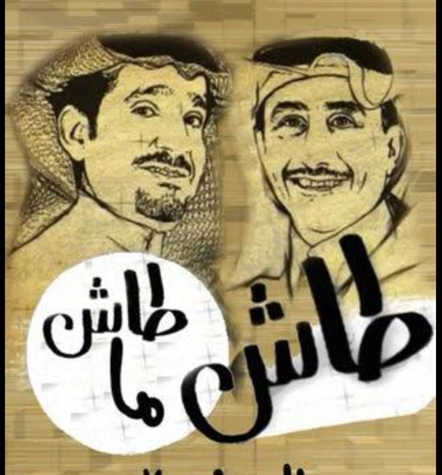 أجزاء طاش ماطاش