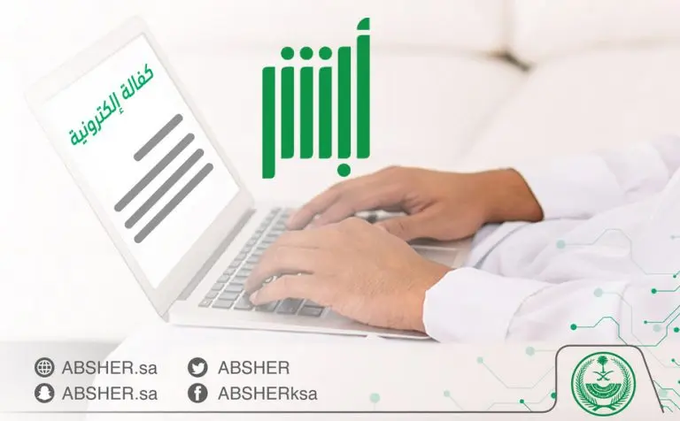 إجراءات الكفالة للموقوف إلكترونيًا عبر أبشر