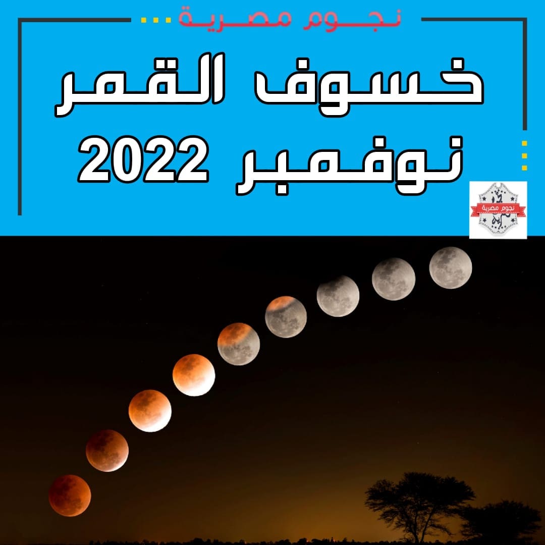 خسوف القمر نوفمبر 2022