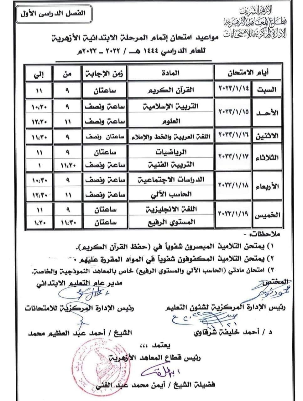 الأزهر الشريف: جدول امتحانات الدور الأول المرحلة الابتدائية للعام الدراسي 1444هـ / 2022-2023م 