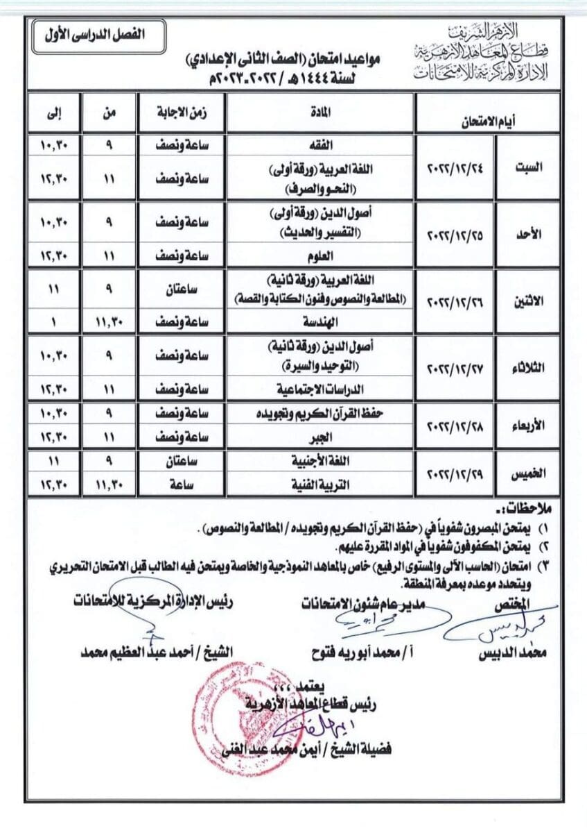 الأزهر الشريف: جدول امتحانات الدور الأول للمرحلة الإعدادية للعام الدراسي 1444هـ / 2022-2023م 