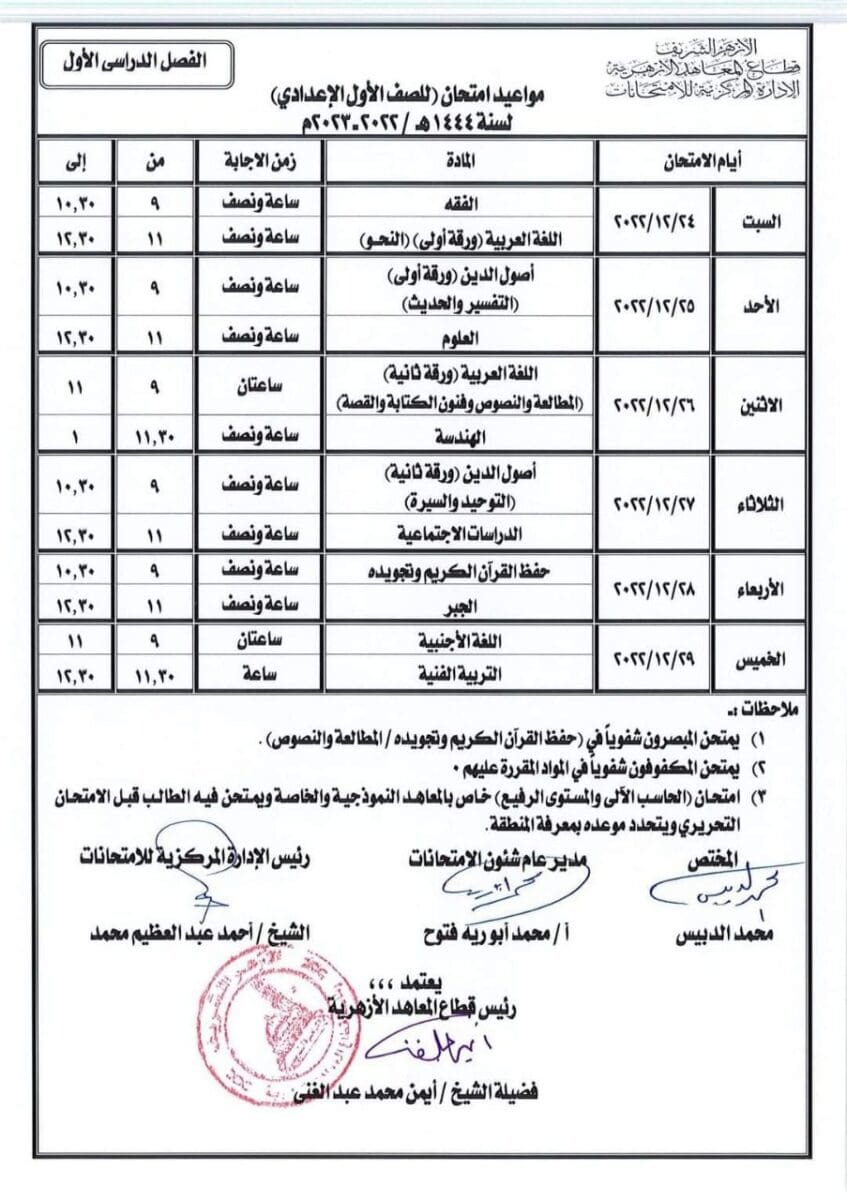 الأزهر الشريف: جدول امتحانات الدور الأول للمرحلة الإعدادية للعام الدراسي 1444هـ / 2022-2023م 