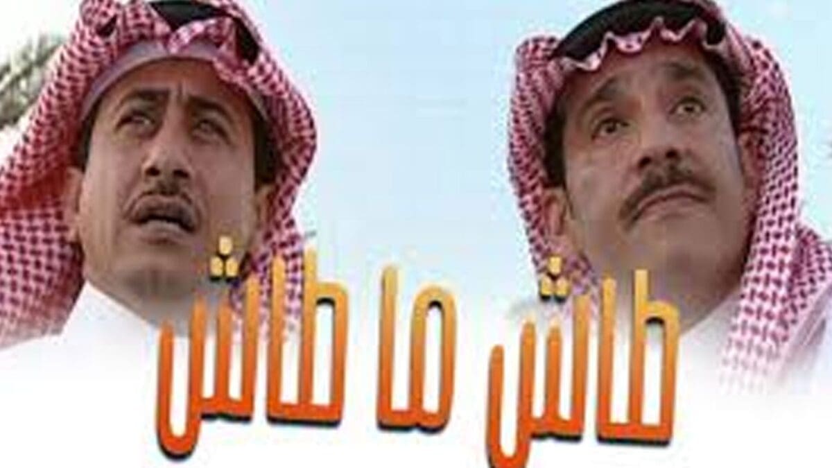 مفاجأة رمضان 2023.... عودة أشهر مسلسل سعودي "طاش ما طاش"