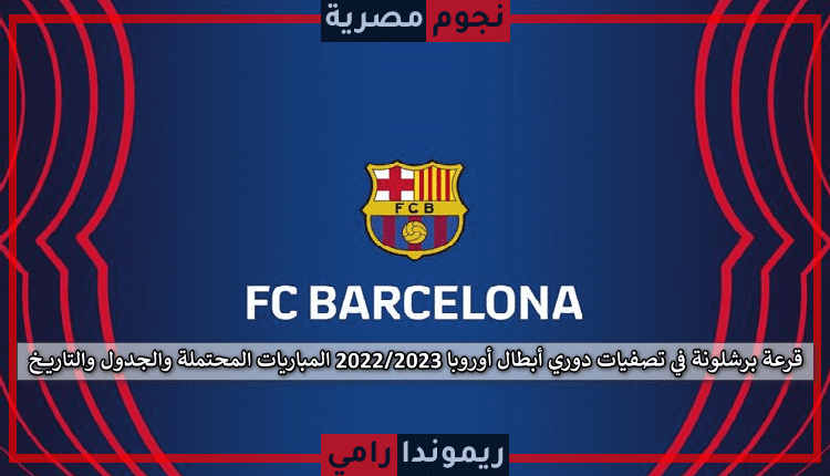 برشلونة في تصفيات دوري ابطال اوروبا 2022