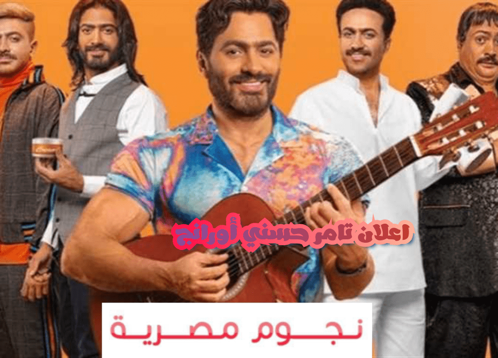 اعلان تامر حسني أورانج