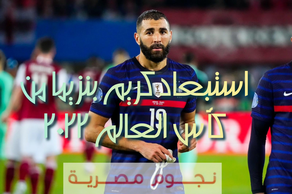 استبعاد كريم بنزيما من كأس العالم 2022 فيفا