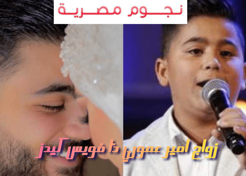 زواج أمير عموري ذا فويس كيدز