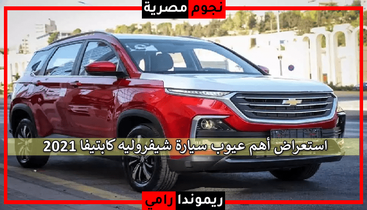 عيوب سيارة شيفروليه كابتيفا 2021
