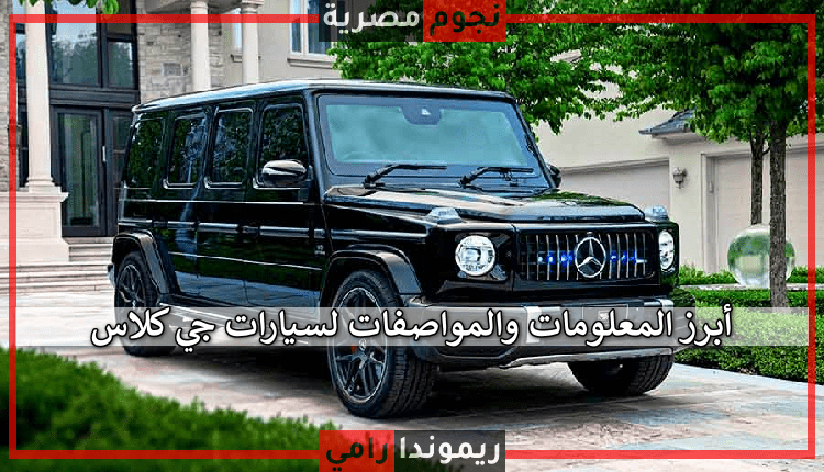 سعر جي كلاس 2022