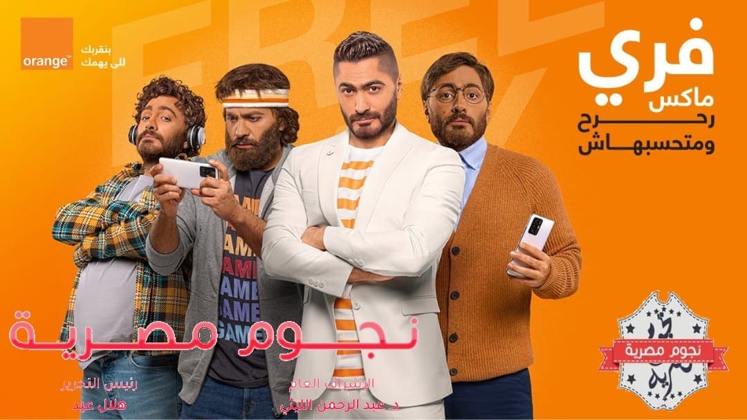اعلان تامر حسني أورانج