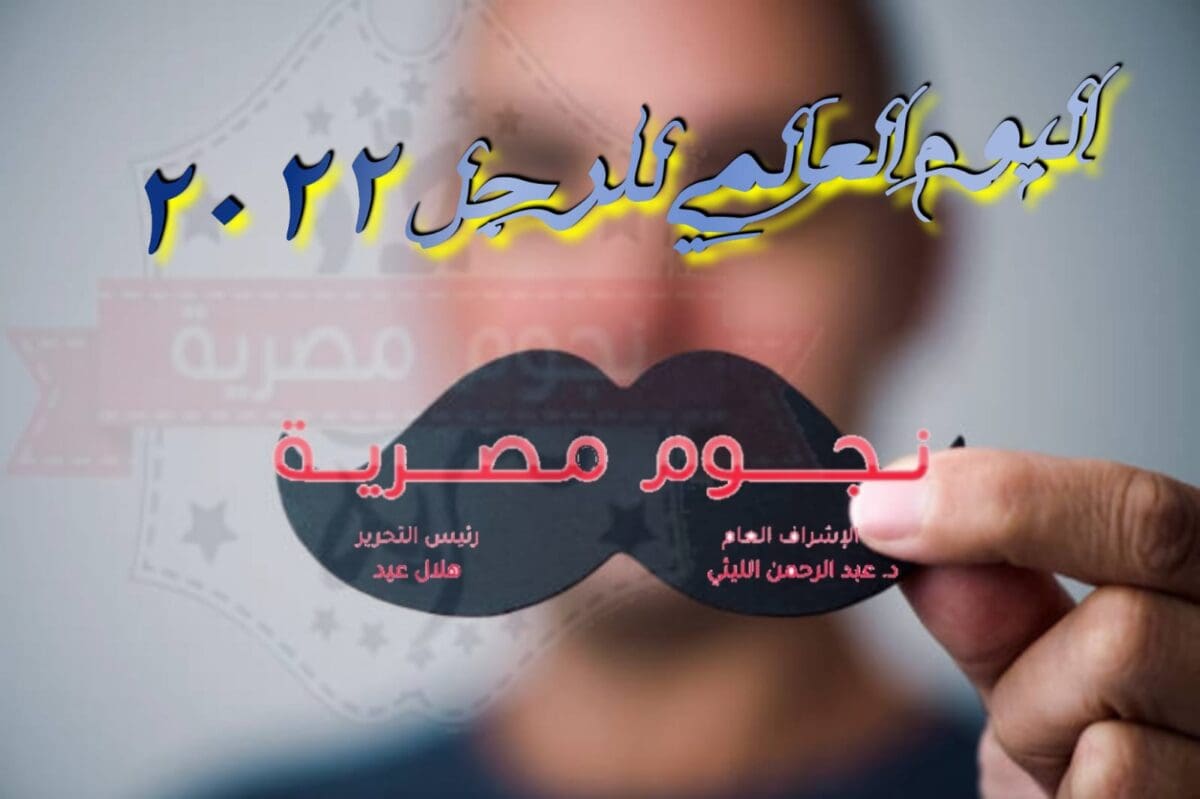 اليوم العالمي للرجل 2022 international men’s day