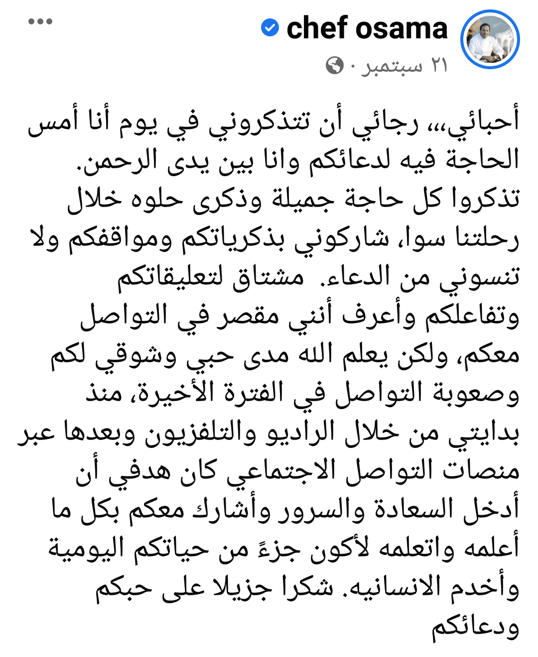 آخر كلمات الشيف أسامة السيد