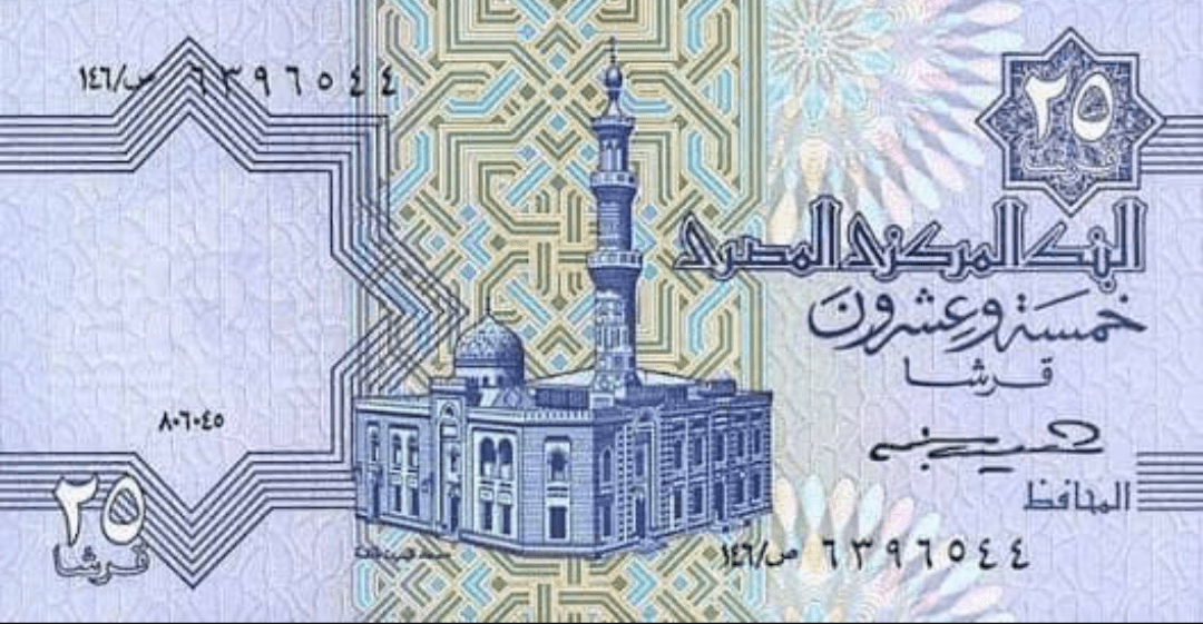 عملة ربع جنيه مصري عليه مسجد السيد عائشة