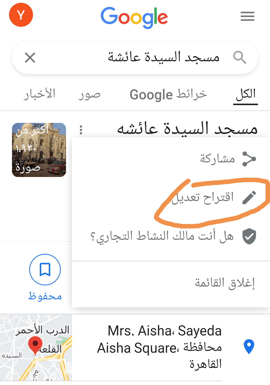طريقة حذف اللفظ المسئ لمسجد السيدة عائشة
