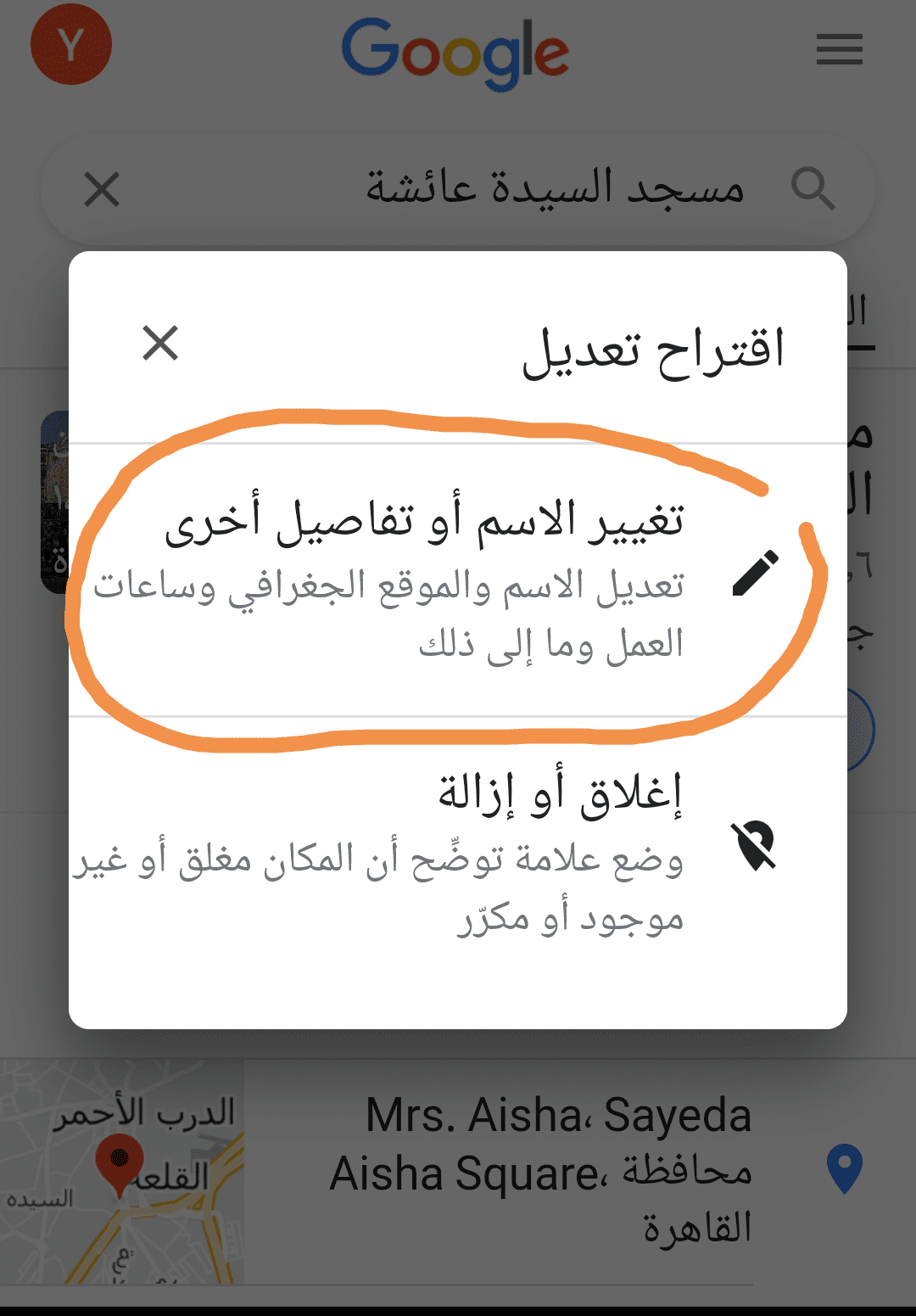 طريقة حذف اللفظ المسئ لمسجد السيدة عائشة