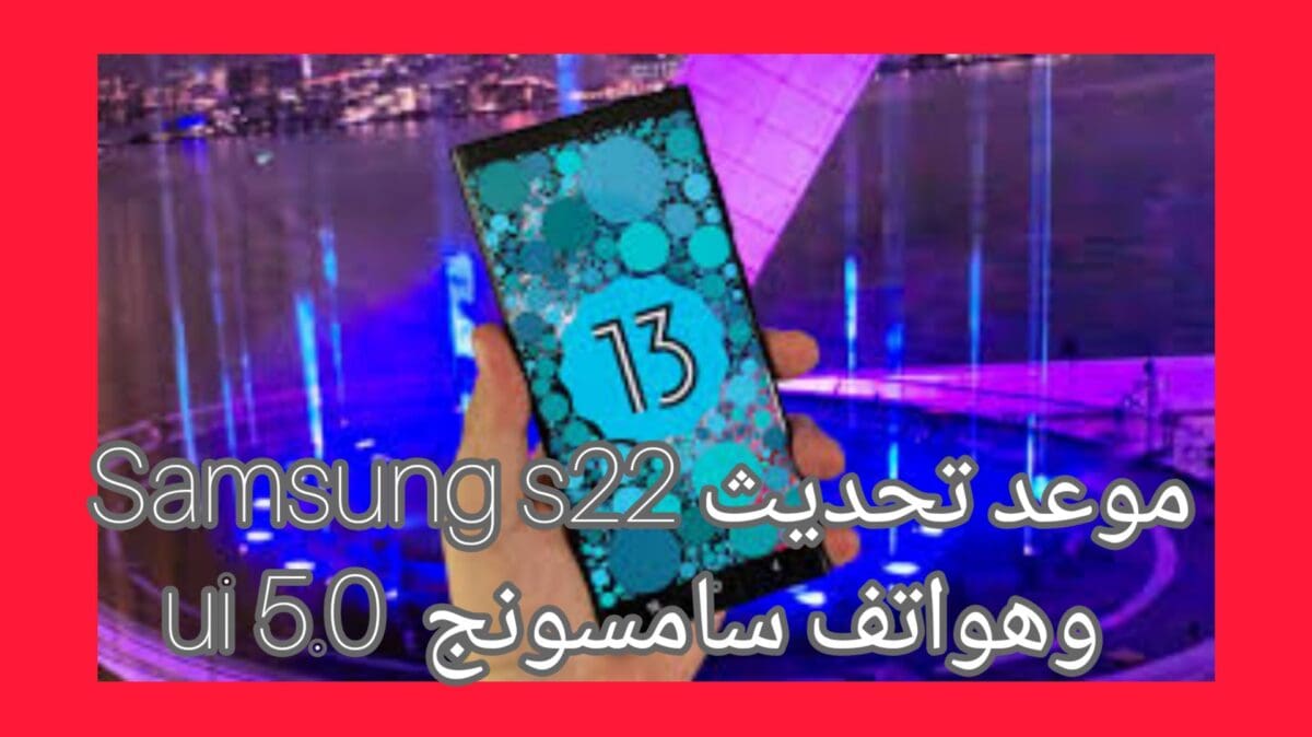 تحديث هاتف سامسونج ultra 22 وهواتف سامسونج One UI 5.0