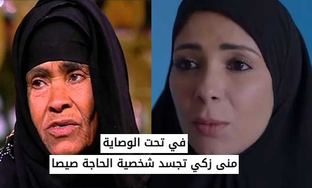 منى زكي تجسد شخصية الحاجة صيصا في تحت الوصاية