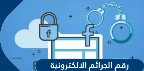  الإبلاغ عن أرقام الاحتيال في السعودية