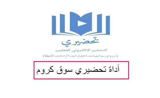 تثبيت أداة تحضيري للكمبيوتر لتحضير الدروس في منصة مدرستي