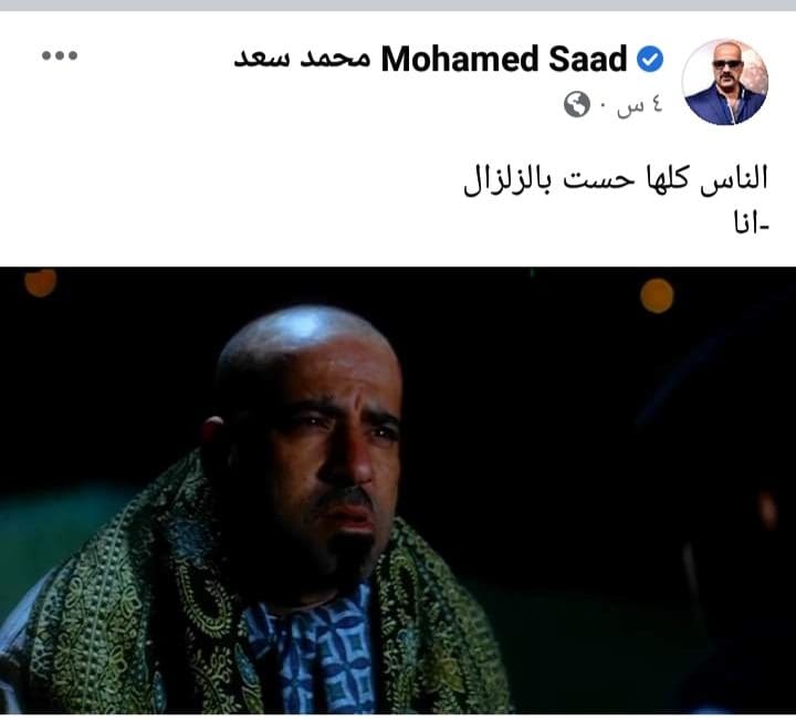 الفنان محمد سعد يتفاعل على صفحته الرسمية بموقع التواصل الاجتماعي فيسبوك حول الزلزال الذي شعره به سكان القاهرة اليوم 