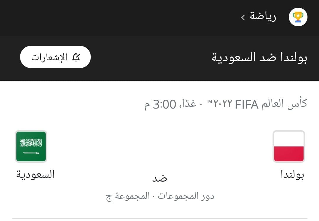 موعد مباراة السعودية وبولندا في كأس العالم قطر 2022 