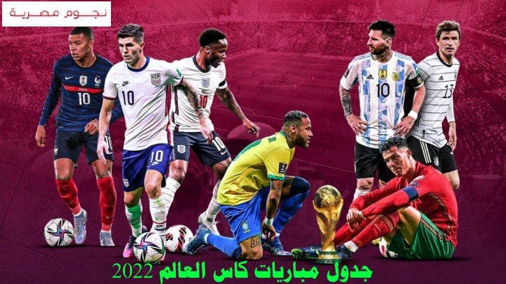 جدول مباريات كأس العالم fifa world cup 2022... والقنوات المفتوحة الناقلة للمباريات