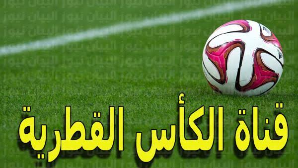 قنوات الكأس الرياضية القطرية المفتوحة 