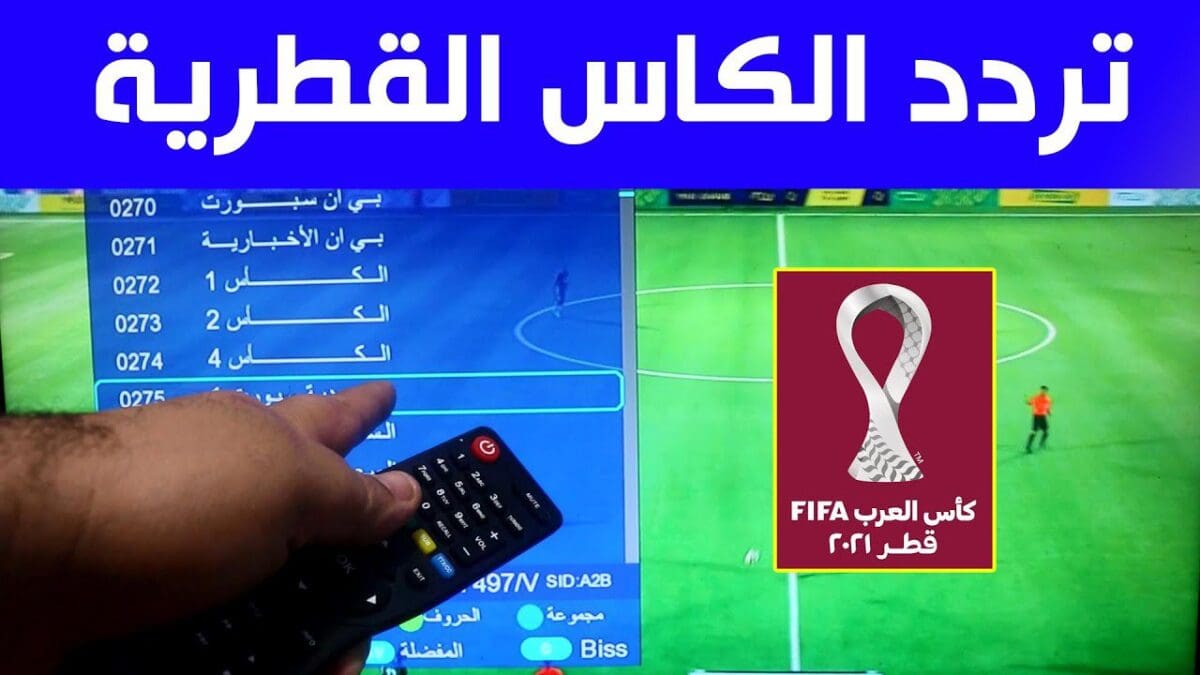 تردد الكأس القطرية