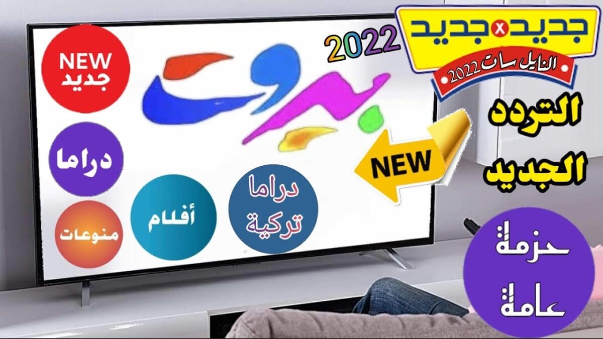 تردد قناة بيروت الجديد