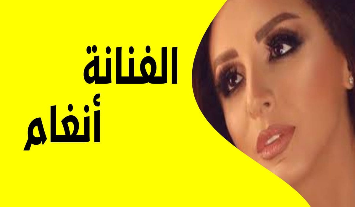 الفنانة انغام