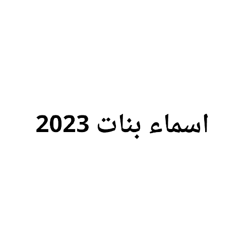 عبارة أجمل اسماء بنات 2023