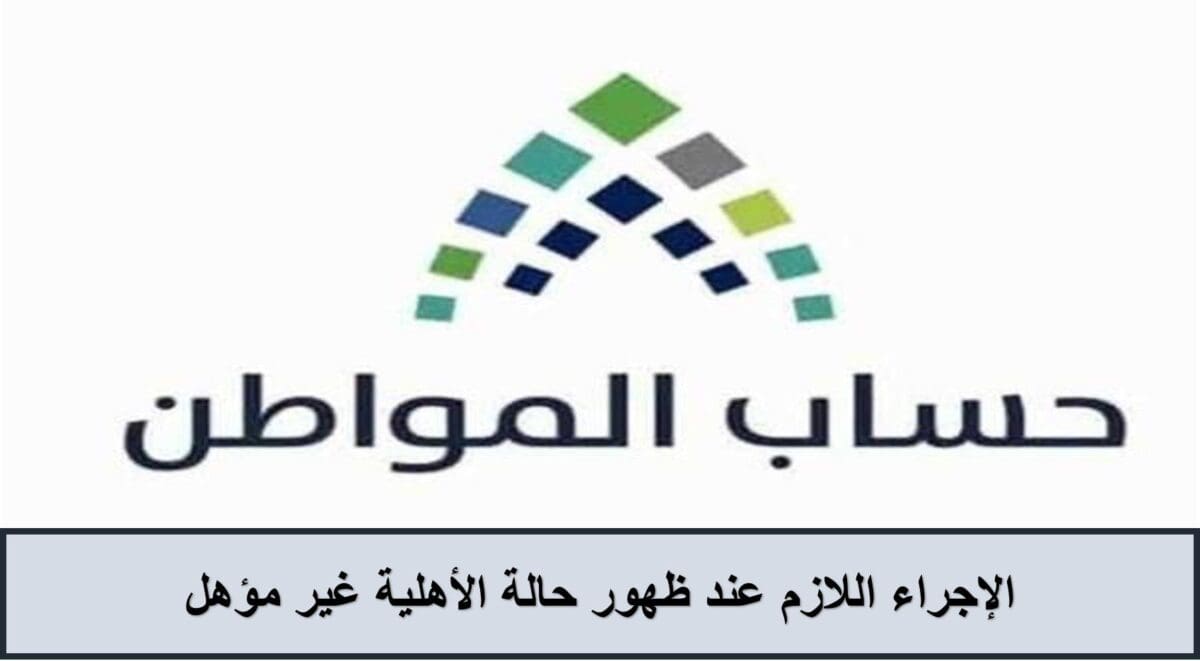 الإجراء اللازم عند ظهور حالة الأهلية غير مؤهل