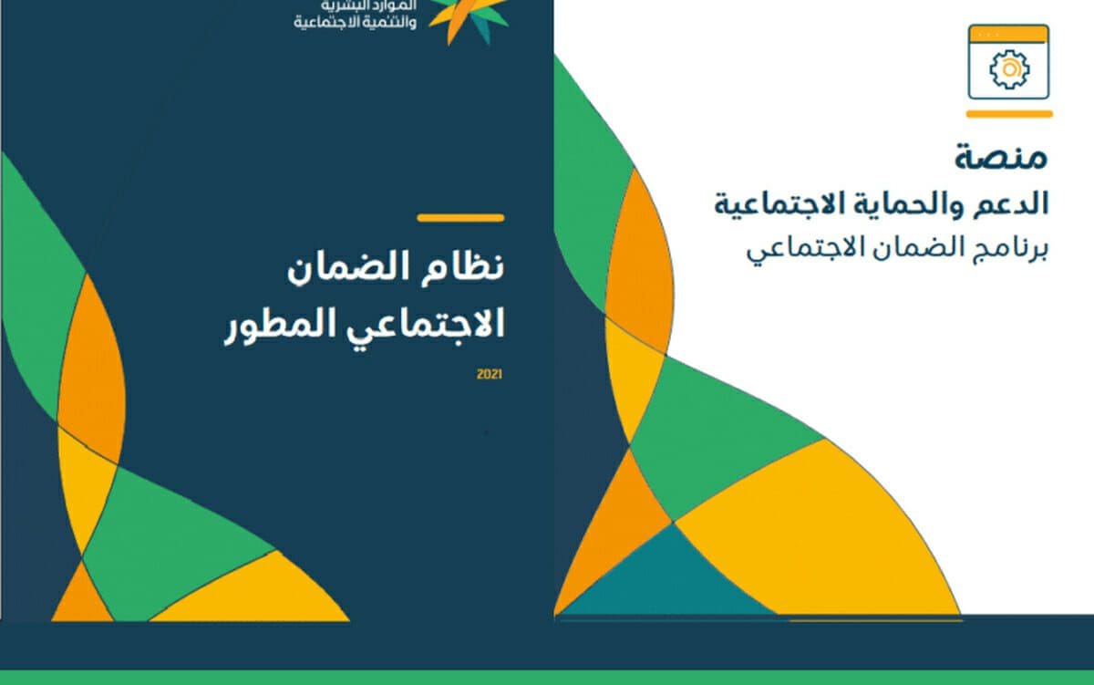 الضمان الاجتماعي المطور