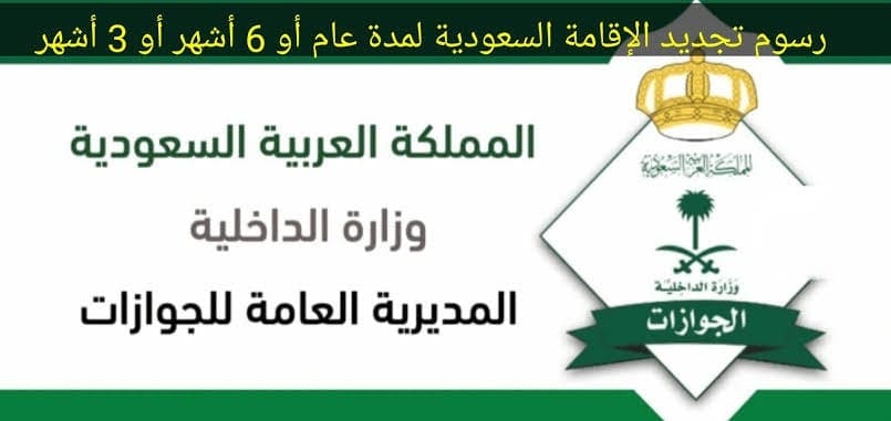 تجديد الإقامة السعودية 1444