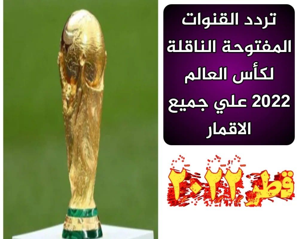 تردد القنوات الناقلة لكاس العالم