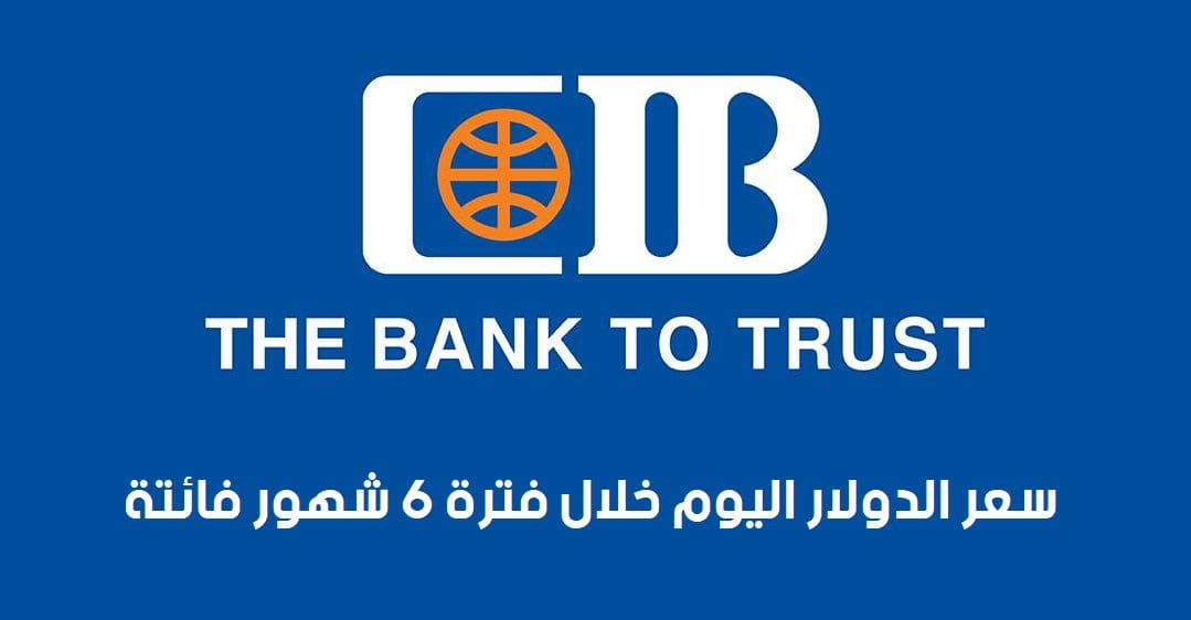 سعر الدولار اليوم في بنك cib خلال فترة 6 شهور فائتة من عام 2022م