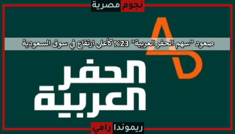 شركة الحفر العربية