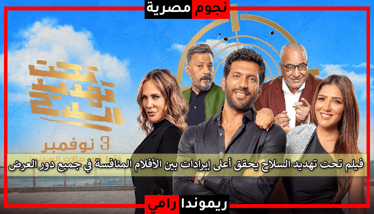 فيلم تحت تهديد السلاح