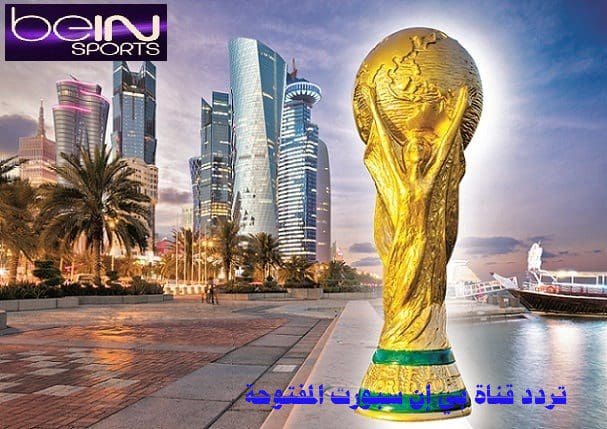 تردد قناة بي إن سبورت المفتوحة bein sport الناقلة لمباريات كأس العالم 2022