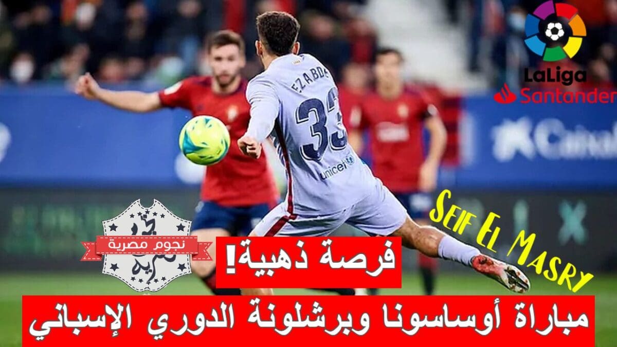 مباراة أوساسونا وبرشلونة في الدوري الإسباني