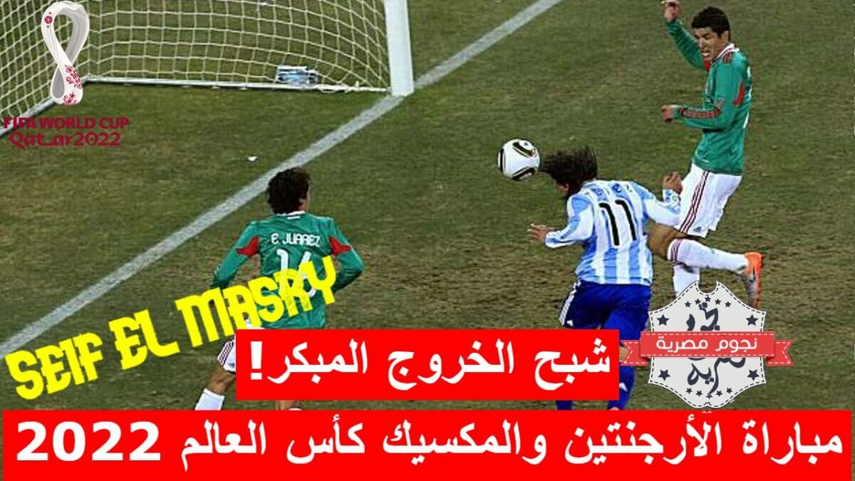 مباراة الأرجنتين والمكسيك كأس العالم قطر 2022
