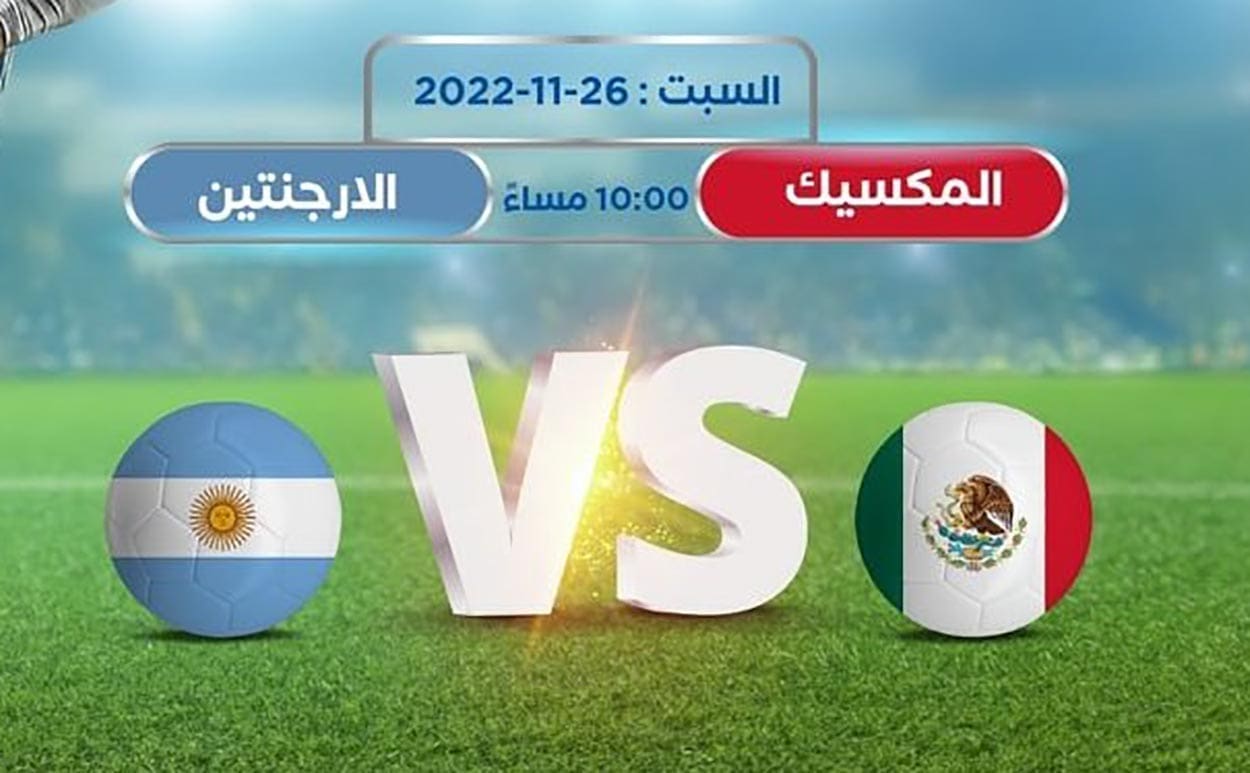 مباراة الأرجنتين والمكسيك والتشكيل المتوقع