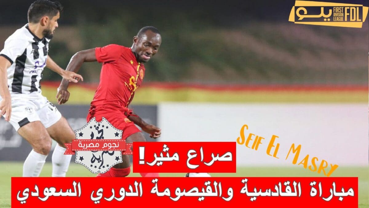 مباراة القادسية والقيصومة في دوري يلو السعودي لأندية الدرجة الأولى
