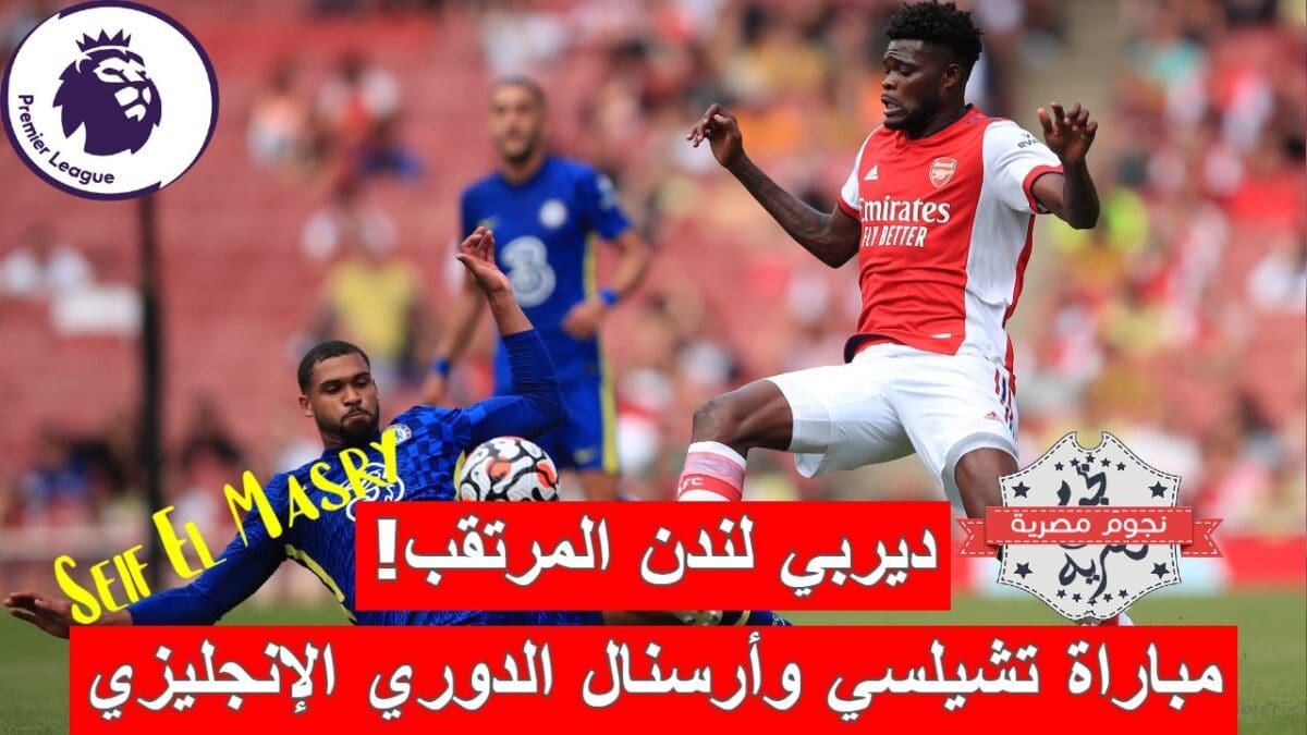 مباراة تشيلسي وأرسنال الدوري الإنجليزي