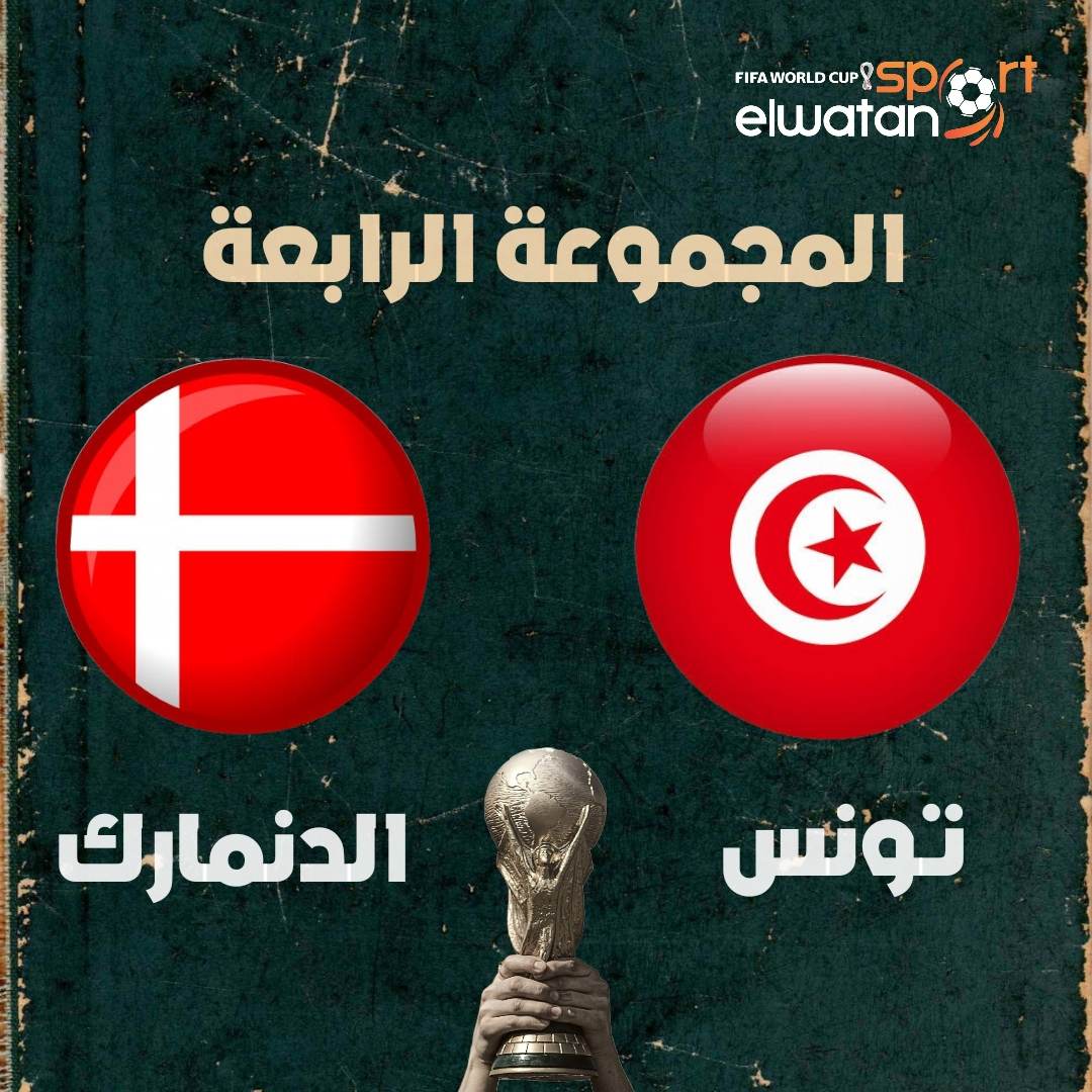 القنوات الناقلة مباراة تونس والدنمارك