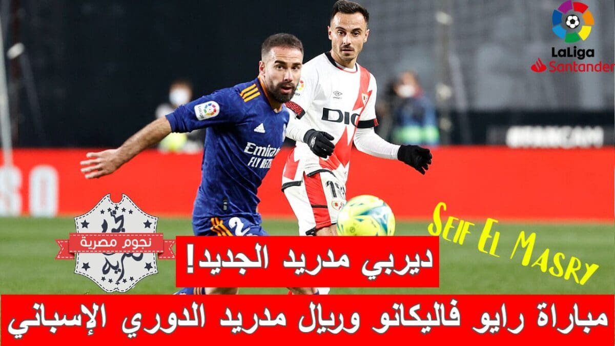 مباراة رايو فاليكانو وريال مدريد الدوري الإسباني