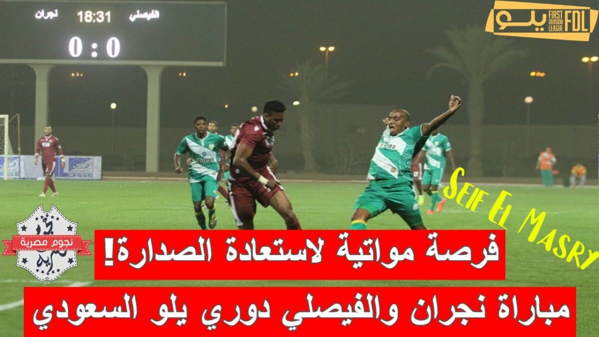 مباراة نجران والفيصلي في دوري يلو السعودي