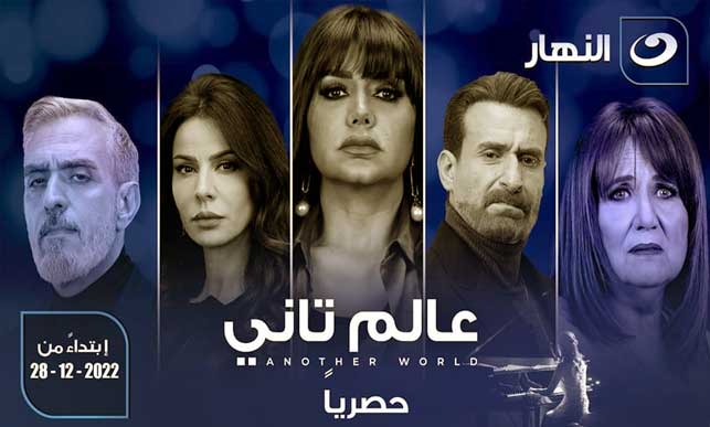 مسلسل عالم تاني بطولة رانيا يوسف ونضال الشافعي